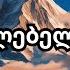 დაუსრულებელი კვნესა ვაჟა და თამარი Dausrulebeli Kvnesa Vaja Da Tamari სიმღერები