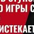 41 минута назад Трамп впал в ступор Время на его игры с Путиным по перемирию истекает 916 Швец