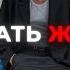 хватит быть СЛАВНЫМ ПАРНЕМ это сделает тебя ЖЕСТЧЕ
