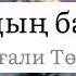 Төреғали Төреәлі Сағындың ба мені Текст сөзі Lyrics караоке