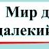 Мир древности далекий и близкий Окружающий мир 4 класс 2 часть Учебник А Плешаков стр 8 14