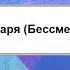 20 января Бессмертие Об истине жизни и поведении Круг Чтения Лев Толстой Аудиокнига