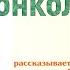 О лечении онкологии