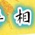 Gm轉 Gm 醉相思 湯茜 有歌聲 01