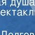 Татьяна Долгова Крылатая душа Радиоспектакль