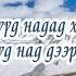 Д Сосорбарам Зүүдний гуйлга үгтэй Zuudnii Guilga Lyrics