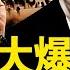 中南海爆疫 官方承認爆發了 習向川普跪低 美掄圓搧耳光 習招國際公憤 2招曝中共邪惡 政治風暴將爆發 外媒指習受挑戰 新聞看點 李沐陽1 17