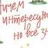 Виктория Токарева Ничем не интересуюсь но всё знаю Фрагмент Полностью по ссылке