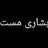 آبشاری مست