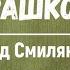 Смилянский Л Сашко отрывок из повести