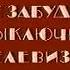 Конец эфира уход на профилактику 1 й канал Останкино 20 02 1994