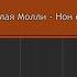 Пошлая Молли Нон стоп L Piano MIDI Version На пианино