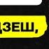 Ева Вежнавец Па што ідзеш воўча Аўдыёкніга Чытае А Зуй Вайцяхоўская Шчучыншчына Еўрарадыё