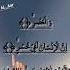 SURAH AL ASR سورہ العصر Egzon Ibrahimi Egzonibrahimi Quran Shortsfeed