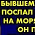 Когда сын попал в беду я обратилась за помощью к бывшему мужу но он послал меня и укатил на моря