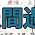 大歡一首悲傷歌曲 人間過客 分享给您們 願您們只聽歌中曲 不做曲中人 謝謝聆聽