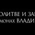 иеромонах Владимир Гусев О МОЛИТВЕ И ЗАКЛИНАНИИ