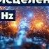 Божественная Матрица Гаряева Клеточное Исцеление и Частоты 432 Hz