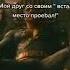 мем звук скала друг место
