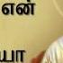 Um Pugalai Paduvathu உன ப கழ ப ப ட வத என வ ழ வ ன