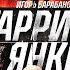 Бридов VS Гарри ДРАМАТИЧНЫЙ БОЙ Джанго VS Ананин Конфликт ПЕЛЬМЕНЬ на Хардкоре Т 34 VS Шкутяк