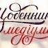 Щоденник медіума 14 серія