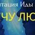 Медитация для женщин НАСТРОЙ НА ВЗАИМНУЮ ЛЮБОВЬ