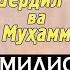 Як Руз Мо Бой Мешем Шердил ва Мухаммад Клип 2021