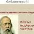 Онлайн знакомство с жизнью и творчеством М Е Салтыкова Щедрина 195 лет