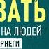 Как завоевывать друзей и оказывать влияние на людей Дейл Карнеги и его метод Аудиокнига целиком