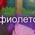 сказочный патруль клип фиолетово Салёнка