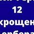 Подвиг Геракла 12 Укрощение Цербера