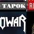 Реакция на Radio Tapok Rammstein Ausländer Cover на русском Manowar Warriors Of The World