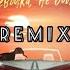 Миша Марвин Девочка не бойся Dmitriy Smarts Dimon Production Radio Remix