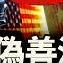 川普稱善意被中共利用 比亞迪說 我沒事 你信嗎 早安中國016 方偉時間 05 30 2025