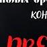 Мистика на Полях Сражений ДВЕ ФЛЯГИ автор Константин Скуратов часть 1