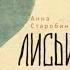 Анна Старобинец Лисьи броды