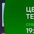 Центральное Телевидение НТВ За 21 июня 2025