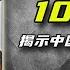 揭示中国文化的深层病理 来生不做中国人 读书分享 钟祖康 儒家文化