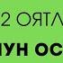 Ёсин сураси 1 12 оятлар