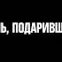 Эдуард Успенский Вечная память