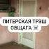 Питерская трэш общага