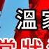 突然 胡錦濤和溫家寶出現異常狀況 俄情報部門對中共採取重大行動 北約將出現重大轉向 人氣低迷 美國國防部長慘了 萬維讀報 20250609 1 BA