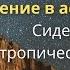 Введение в астрологию Дмитрий Кулага