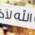 Mishary Rashid Al Afasy La Ilaha Illa Allah