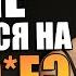 Как не жениться на ШЛ ХЕ