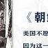 1 有声书 朝鲜战争 未曾透露的真相 美国人不愿意提及的一场战争 第1部分 有声书 听书 有声小说