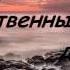 Вечный край Красивая песня