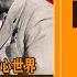 巨人的难题31集 面对大饥荒的毛泽东 挣扎与决策 金门炮战 中苏决裂内幕 庐山会议 彭德怀刘少奇 政治分水岭 历史有声书 天涯神贴 不被理解的毛泽东 卷六