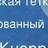 Федор Кнорре Кораблевская тетка Инсценированный рассказ
